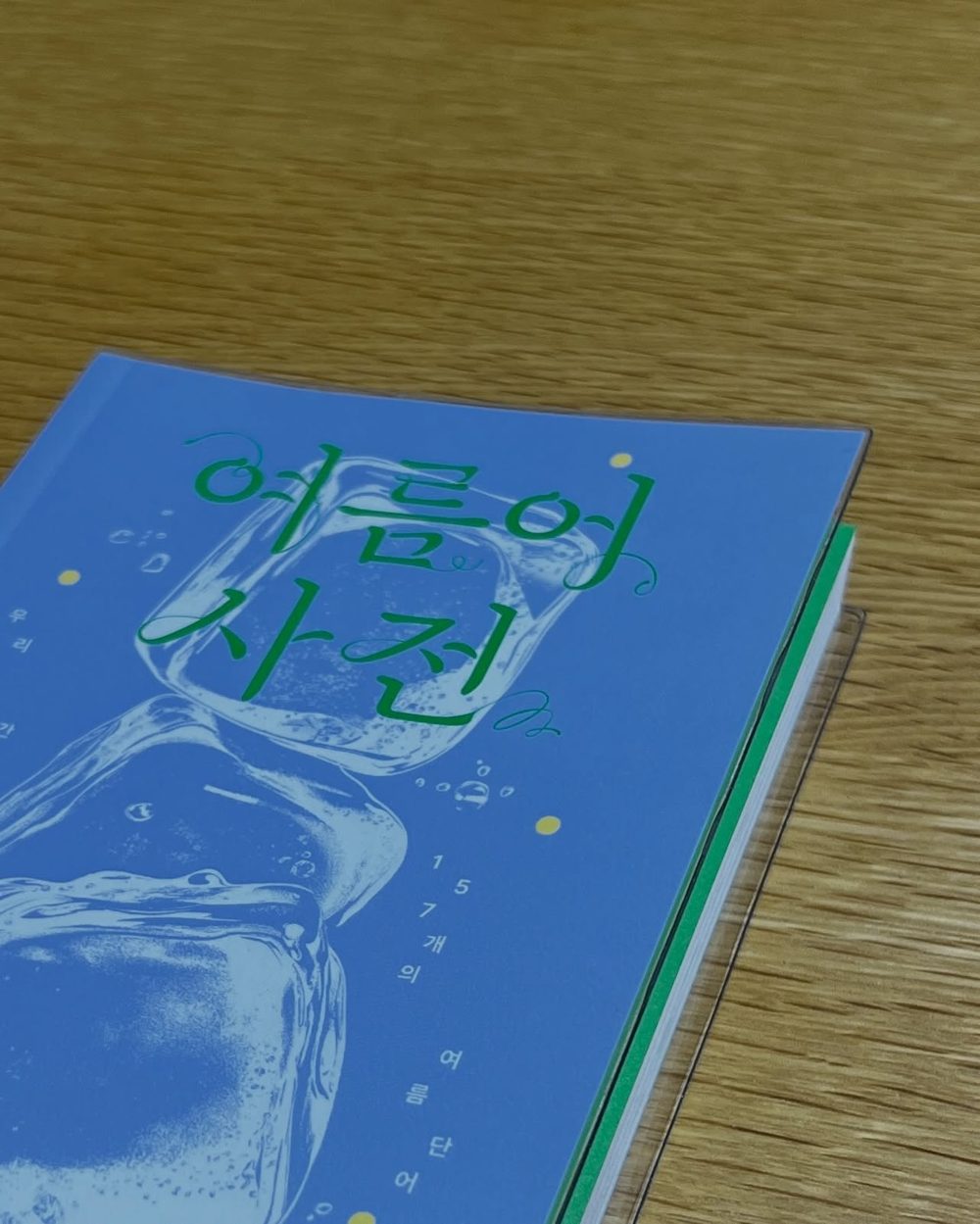 #아사이보울 을 먹으면서 같이 먹을 친구를 생각했는데 아무래도 아사이보울은 혼자 먹는 게 좋을 것 같다. 5
