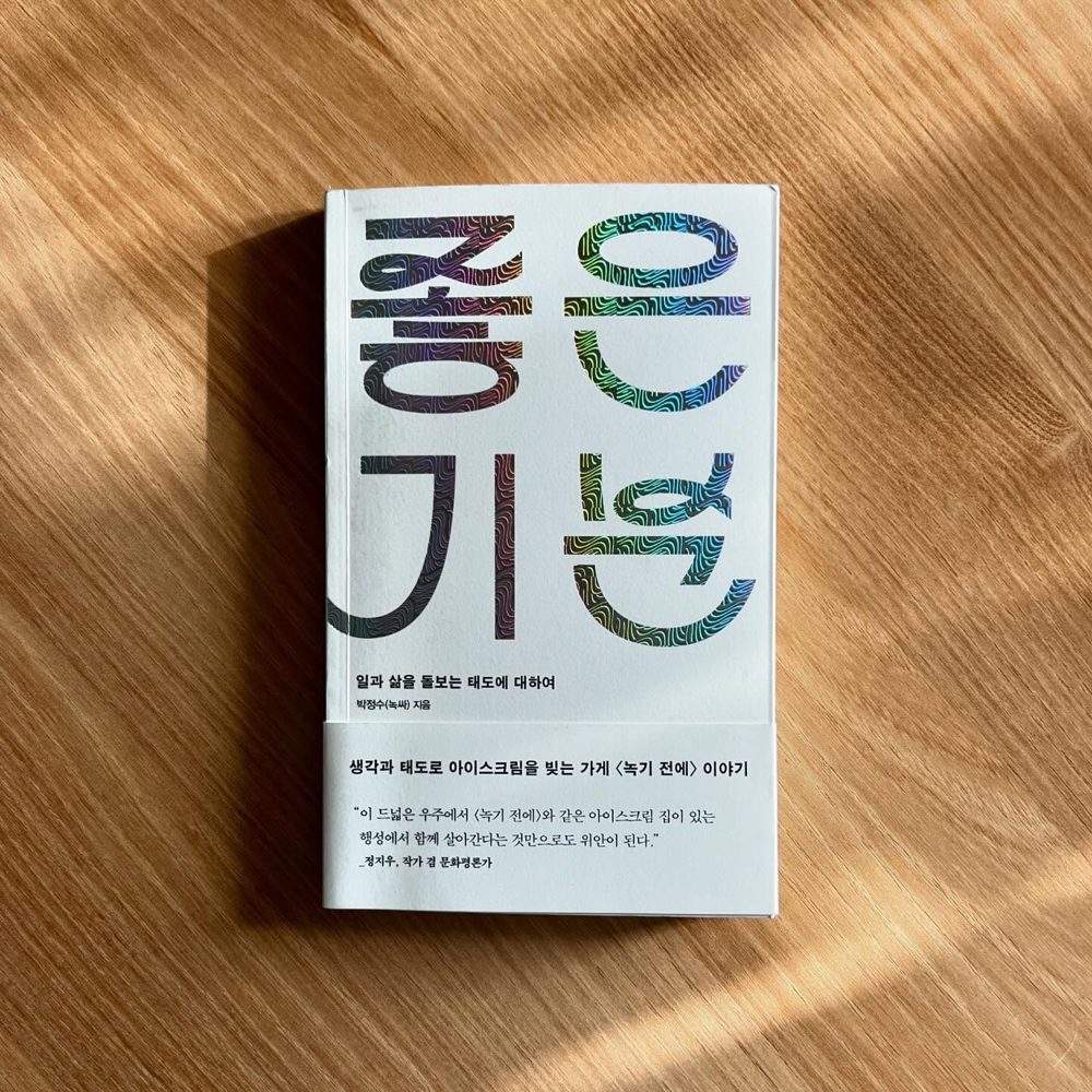 녹기전에 좋은생각 3