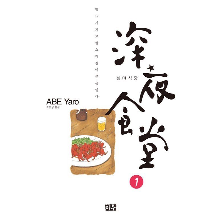 심야식당 문어소시지 심야다시말해깊은밤은곧아침으로이어질지니이것도조식