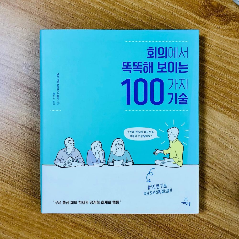 새라쿠퍼 회의에서똑똑해보이는100가지기술 있어빌리티 3